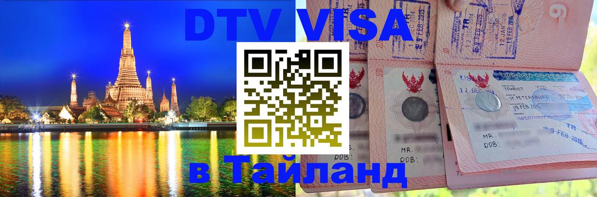 DTV (ДТВ) visa Таиланд Брянск 
