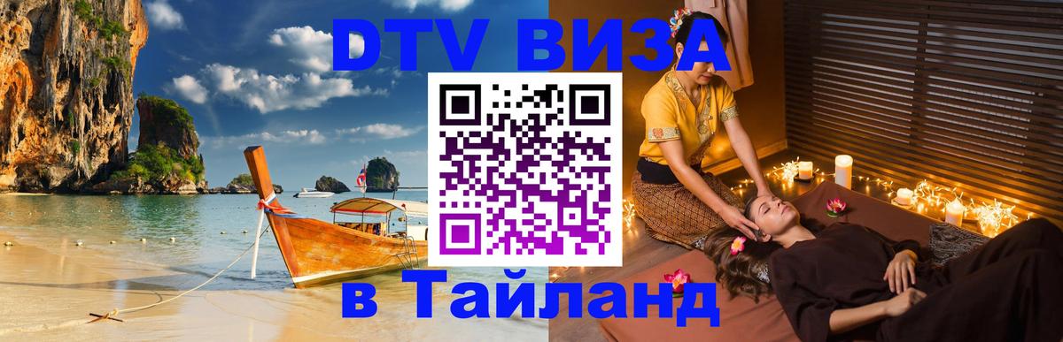 Цены на DTV визу в Таиланд — пакеты услуг, достаточно даже паспорта - Брянск  20.11.2025 
